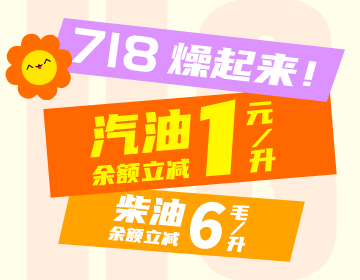 718燥起來！
