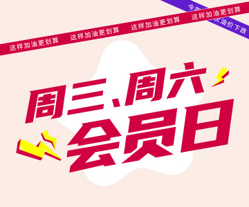 周三周六會員日，這樣加油更劃算哦！